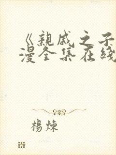 《亲戚之子》动漫全集在线观看免费