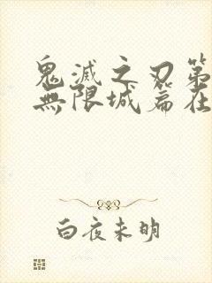 鬼灭之刃第五季无限城篇在线观看