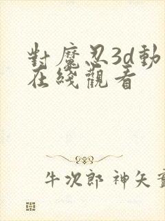 对魔忍3d动漫在线观看