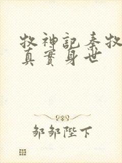 牧神记秦牧父母真实身世