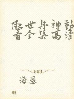 傲世丹神动漫观看全集高清免费12集封面