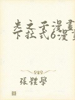 光之子漫画免费下拉式6漫画