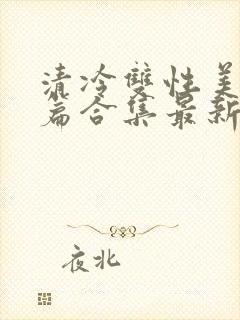 清冷双性美人短篇合集最新章节