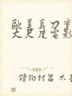 欧美真刀实干的大尺度电影