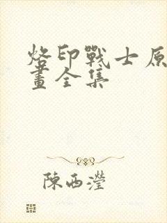 烙印战士原版漫画全集