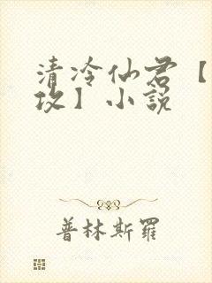 清冷仙君【丑/攻】小说