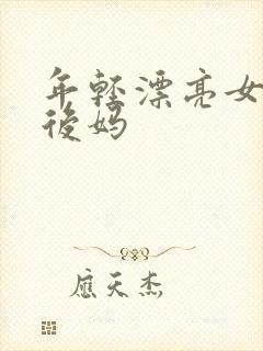 年轻漂亮女孩成后妈封面