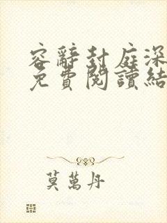 容辞封庭深林芜免费阅读结局