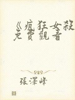 《疯狂女杀手》免费观看封面