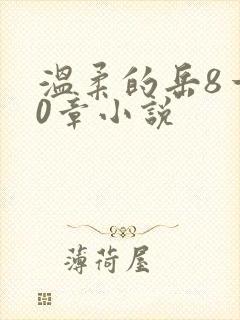 温柔的岳8一20章小说