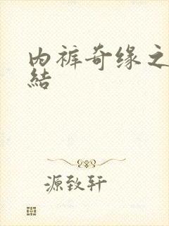 内裤奇缘之大团结