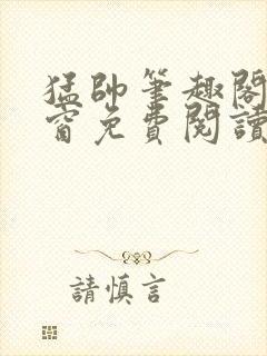 猛帅笔趣阁无弹窗免费阅读