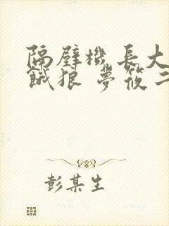 隔壁机长大叔是饿狼 梦筱二封面