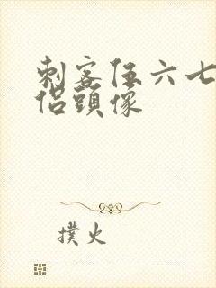 刺客伍六七的情侣头像封面