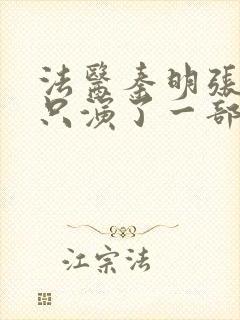 法医秦明张若昀只演了一部吗