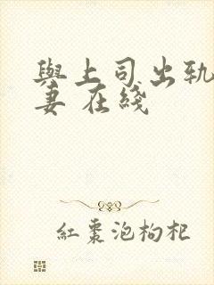 与上司出轨的人妻 在线