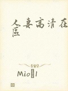 人妻高清在线一区