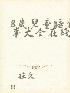 8岁儿童睡前故事大全在线听封面