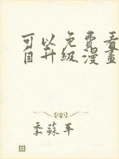 可以免费看我独自升级漫画的软件