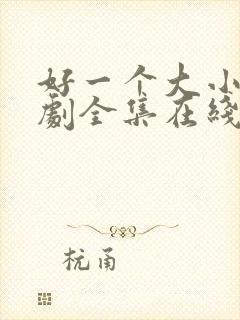 好一个大小姐短剧全集在线看