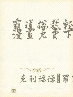 霸道总裁轻轻爱漫画免费下拉式六漫画免费