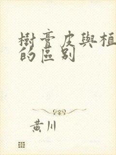 树膏皮与植鞣皮的区别