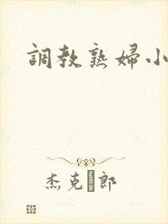 调教熟妇小说