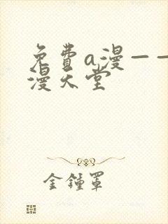 免费a漫——禁漫天堂