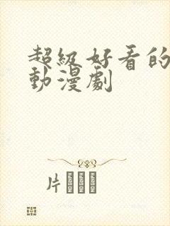 超级好看的古风动漫剧