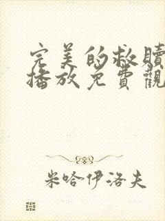 完美的救赎在线播放免费观看封面