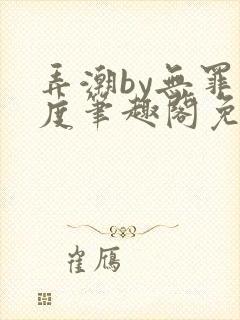 弄潮by无罪国度笔趣阁免费阅读