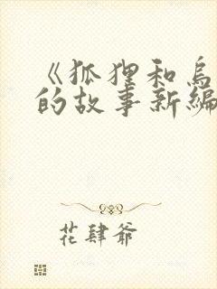 《狐狸和乌鸦》的故事新编