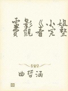 电影《小姐》免费观看完整在线播放