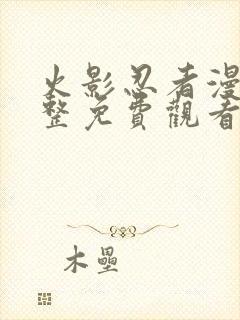 火影忍者漫画完整免费观看下拉式