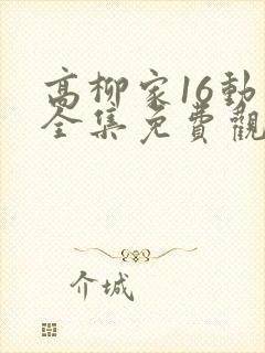 高柳家16动漫全集免费观看