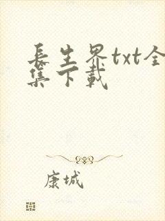 长生界txt全集下载