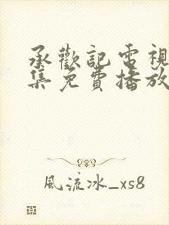 承欢记电视剧全集免费播放在线观看