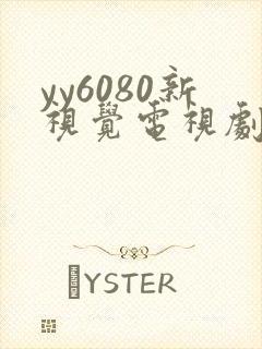 yy6080新视觉电视剧在线