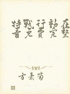 特战行动在线观看免费完整版