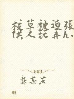 校草被迫张开腿供人玩弄h小说封面