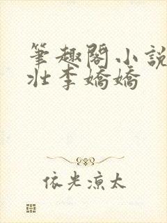 笔趣阁小说刘大壮李娇娇封面