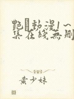 艳鉧动漫1～6集在线无删减