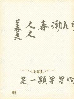 美人春潮h双性美人封面