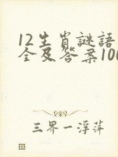 12生肖谜语大全及答案100个