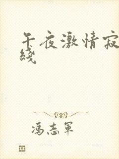 午夜激情寂寞在线