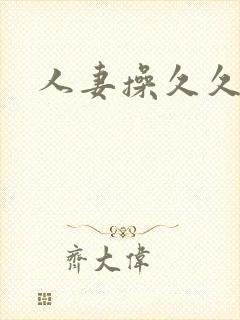 人妻操久久封面
