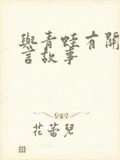 与青蛙有关的寓言故事封面