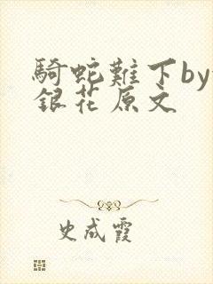 骑蛇难下by金银花原文