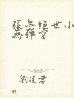 张冬绝世小仙医无弹窗