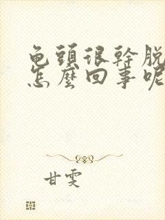 龟头很干脱皮是怎么回事呢